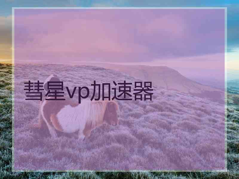 彗星vp加速器