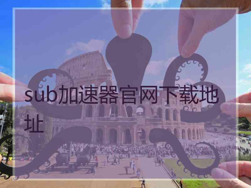 sub加速器官网下载地址