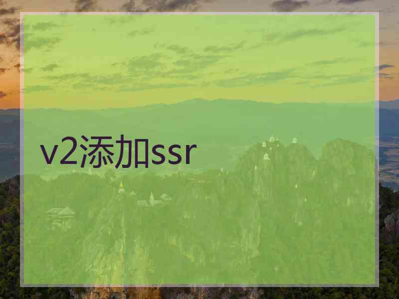 v2添加ssr
