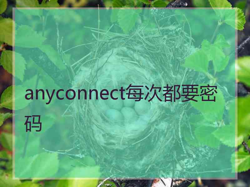 anyconnect每次都要密码