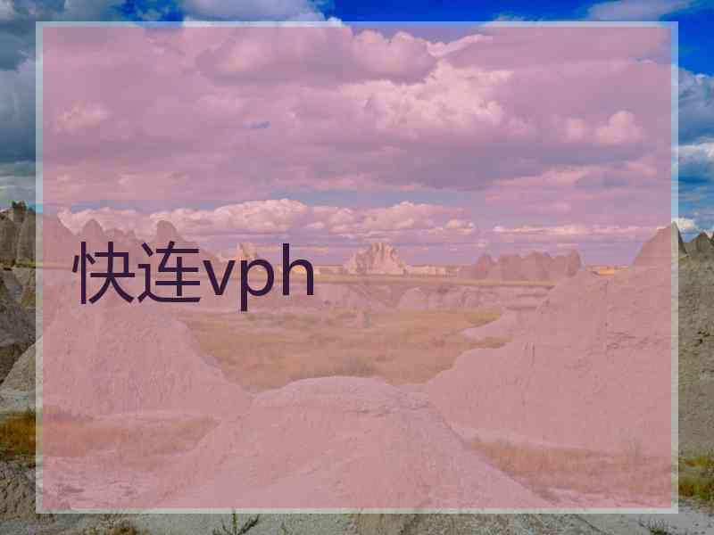 快连vph