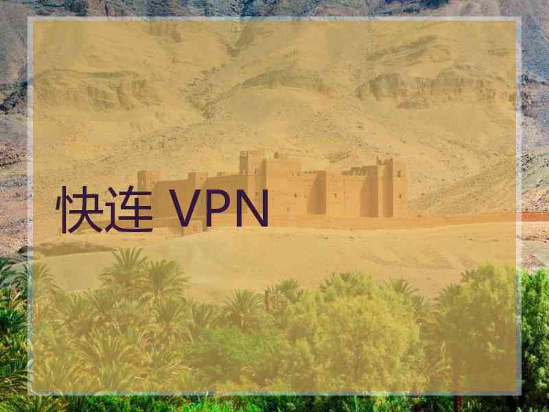 快连 VPN