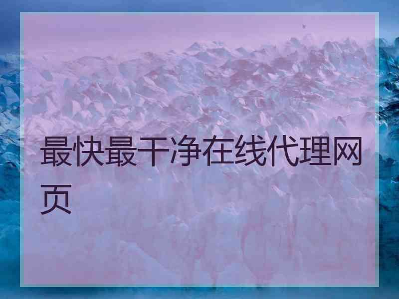 最快最干净在线代理网页