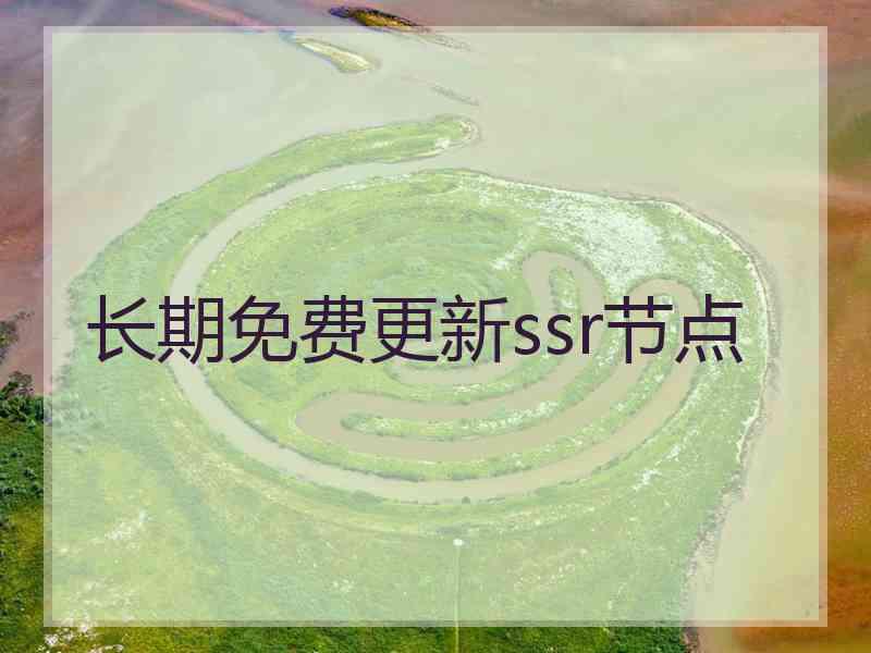 长期免费更新ssr节点