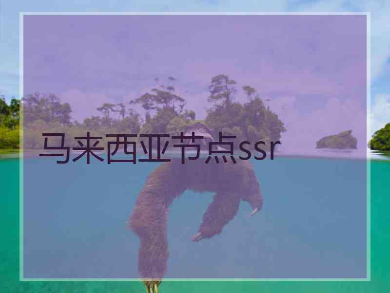 马来西亚节点ssr