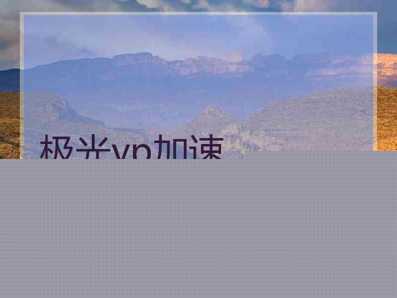 极光vp加速