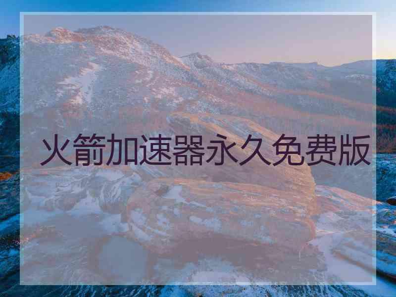 火箭加速器永久免费版