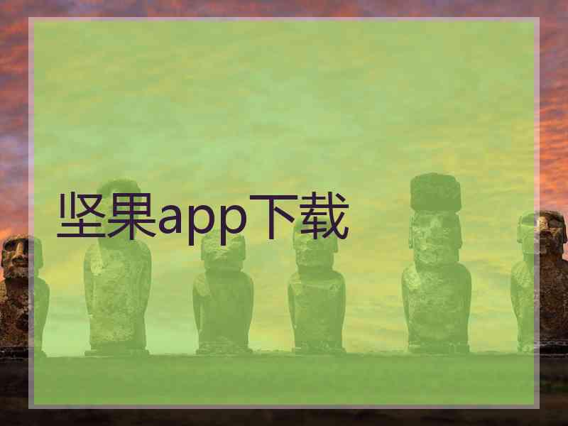 坚果app下载