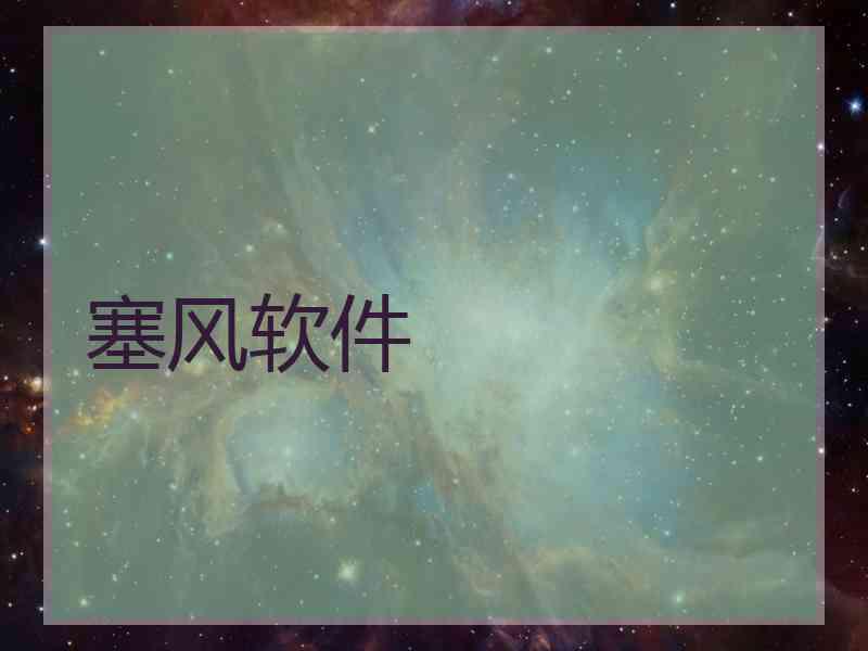 塞风软件