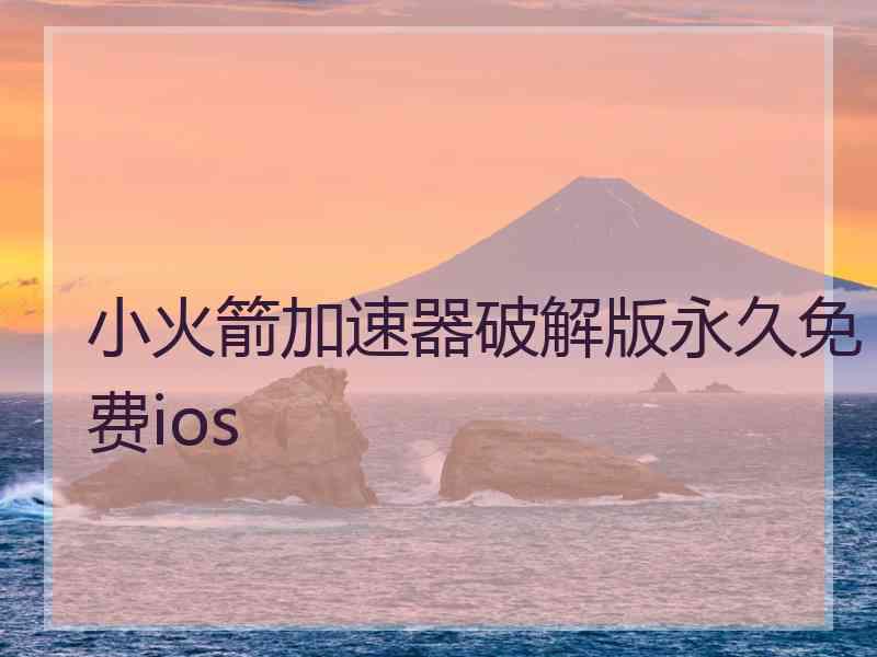 小火箭加速器破解版永久免费ios
