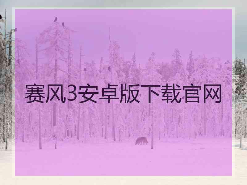 赛风3安卓版下载官网