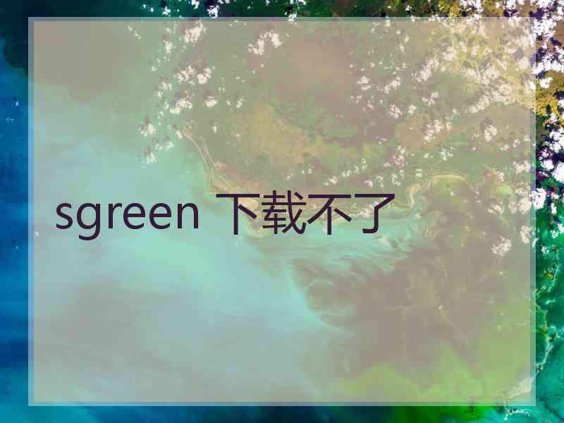 sgreen 下载不了