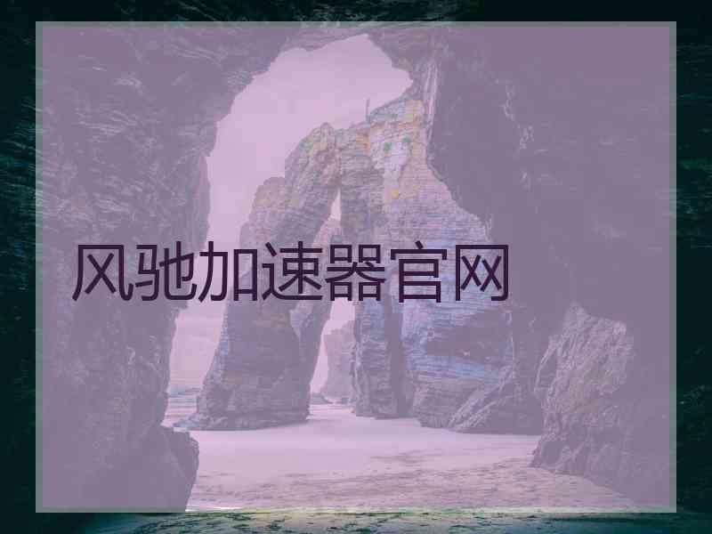 风驰加速器官网