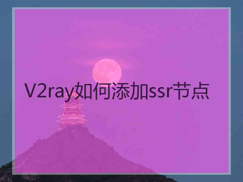 V2ray如何添加ssr节点