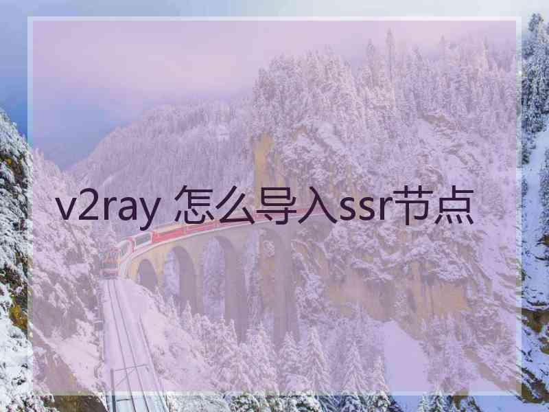 v2ray 怎么导入ssr节点