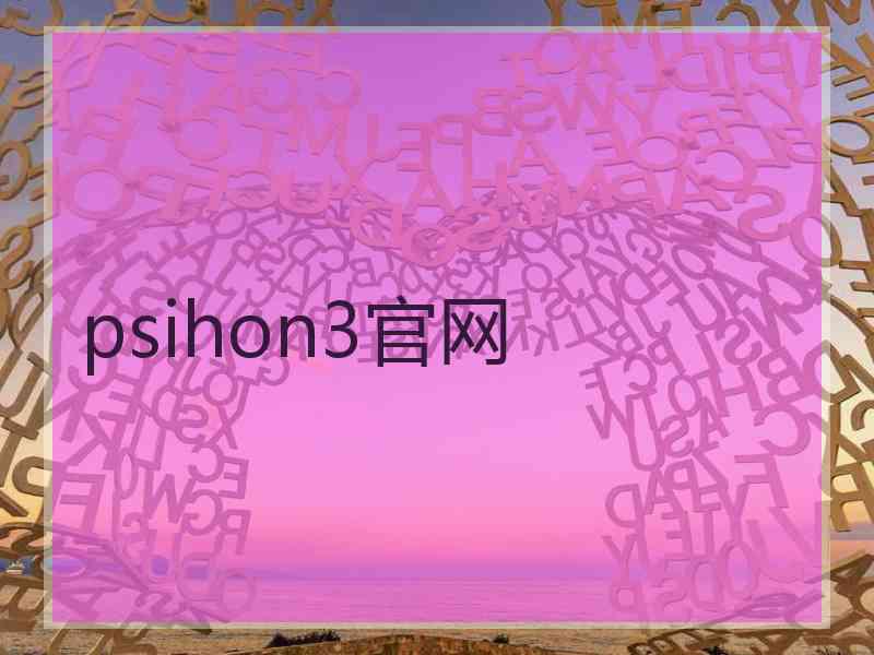 psihon3官网