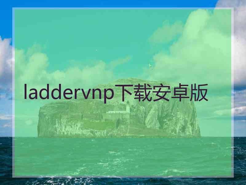 laddervnp下载安卓版