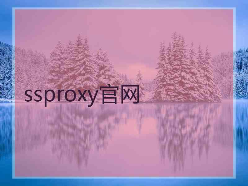 ssproxy官网