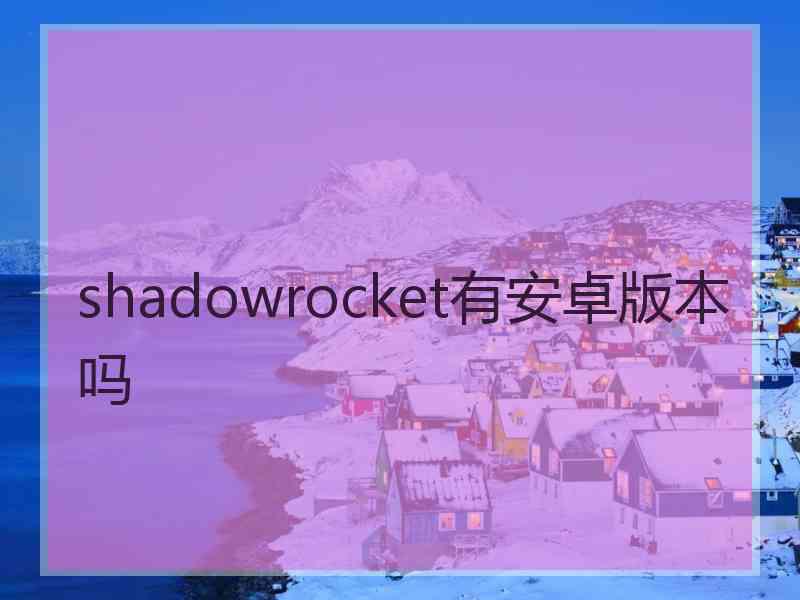 shadowrocket有安卓版本吗