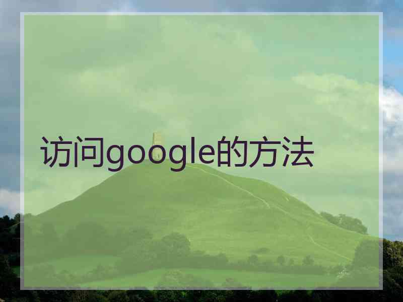 访问google的方法