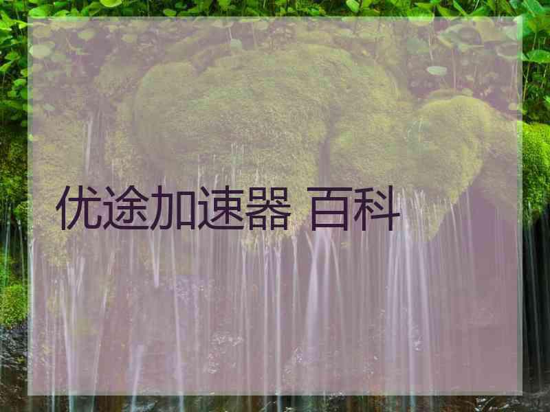 优途加速器 百科
