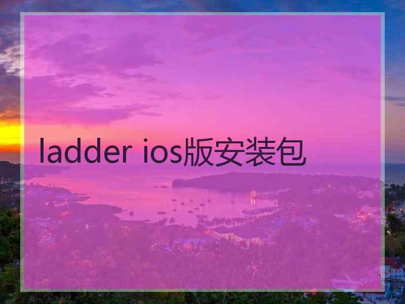 ladder ios版安装包