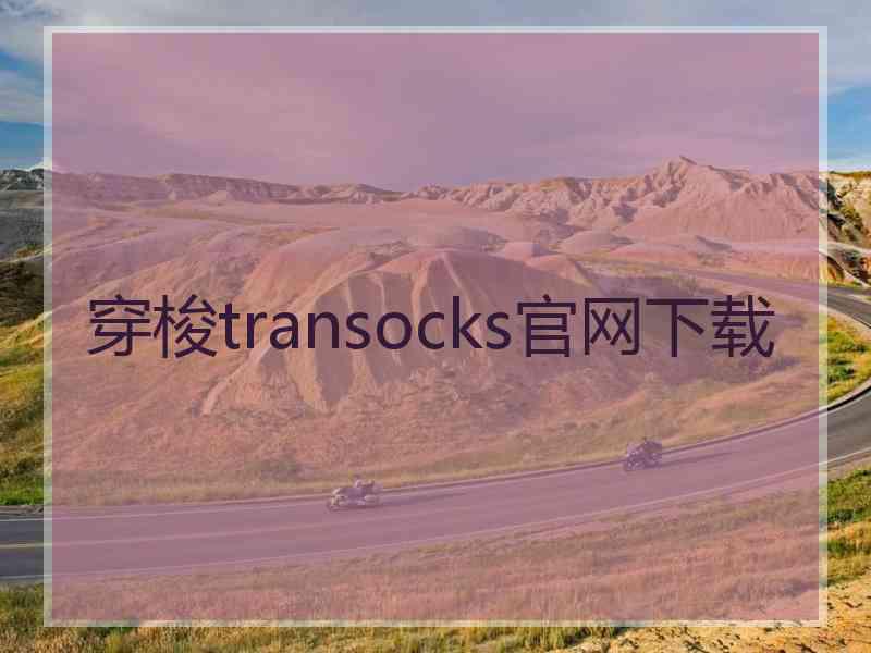 穿梭transocks官网下载