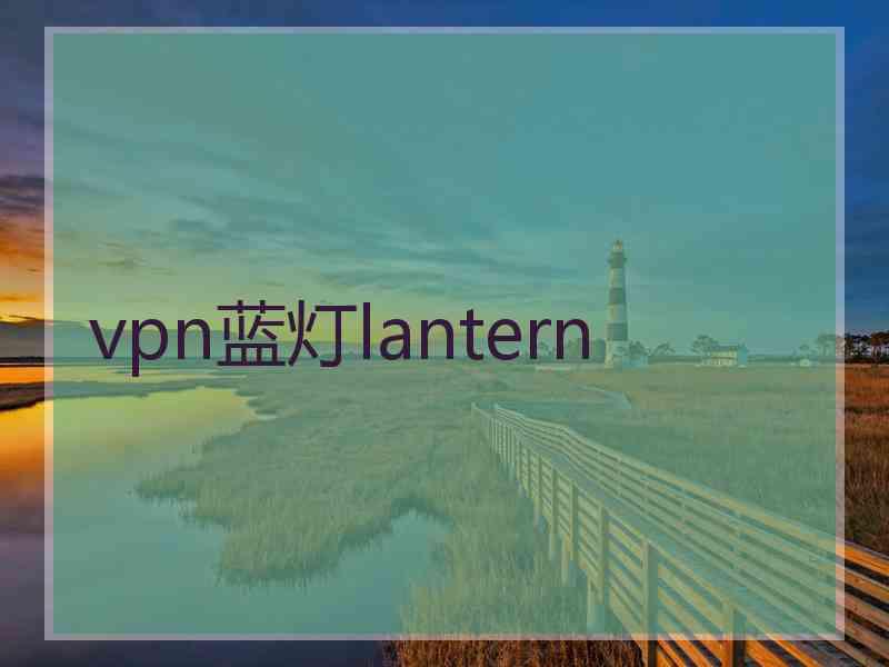 vpn蓝灯lantern