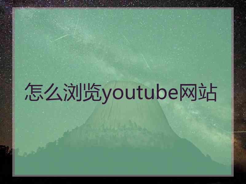 怎么浏览youtube网站