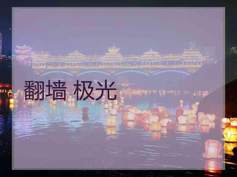 翻墙 极光