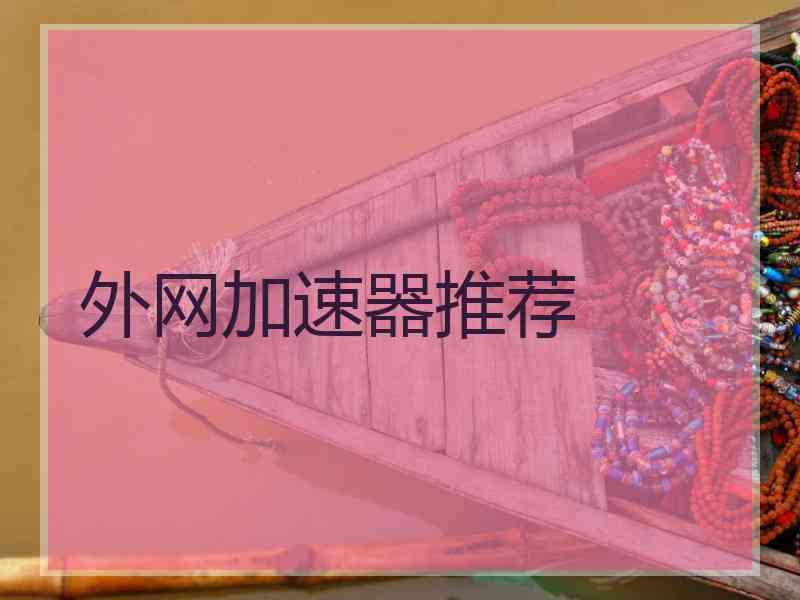 外网加速器推荐