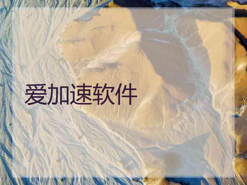 爱加速软件