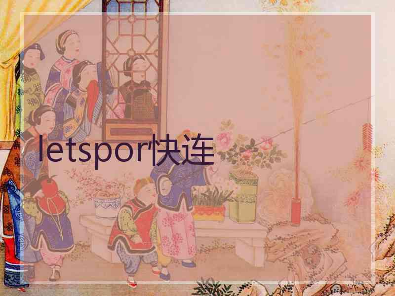 letspor快连