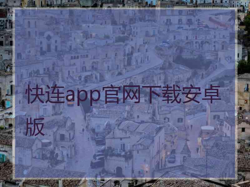 快连app官网下载安卓版