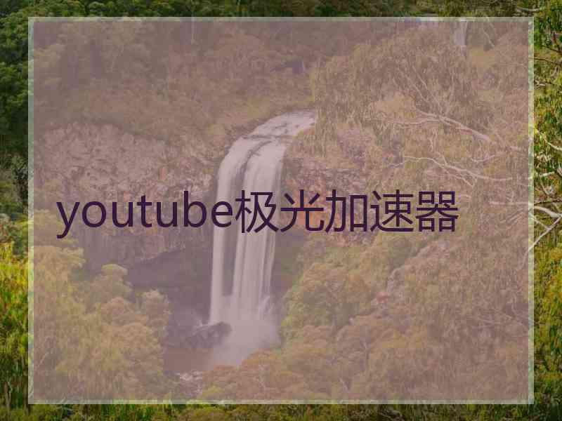 youtube极光加速器