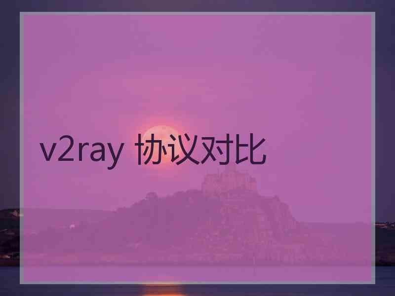 v2ray 协议对比