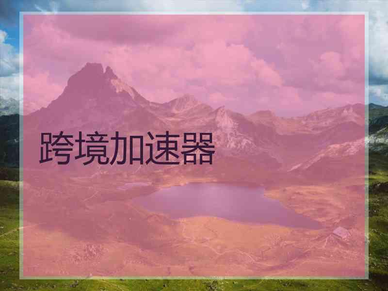 跨境加速器