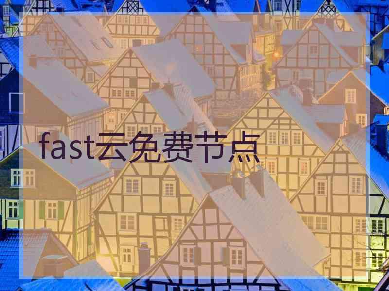 fast云免费节点