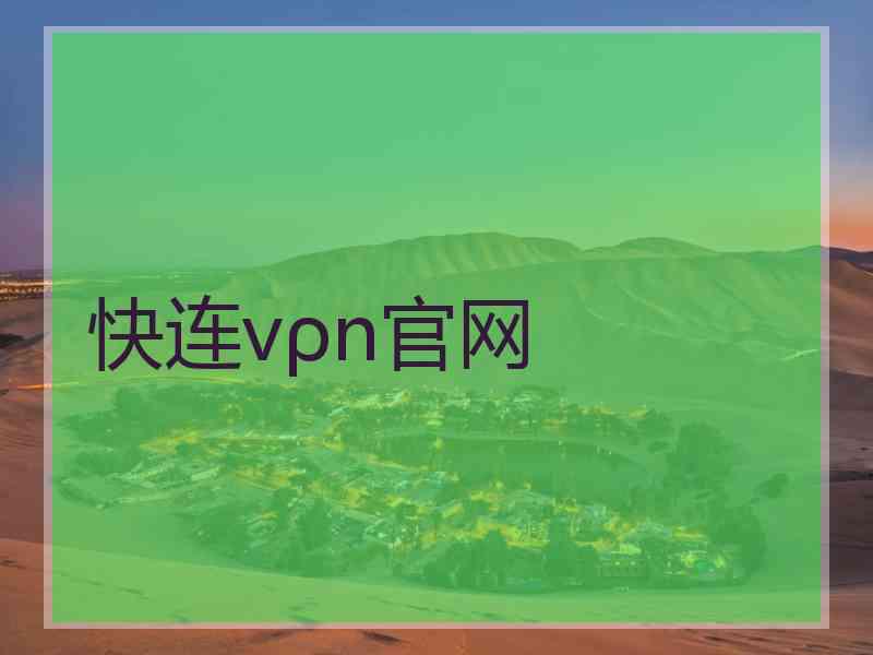 快连vρn官网