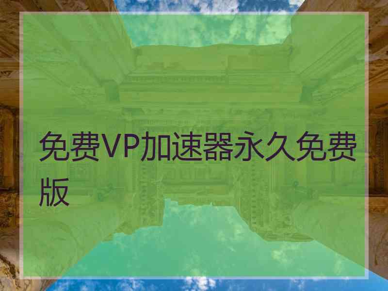 免费VP加速器永久免费版