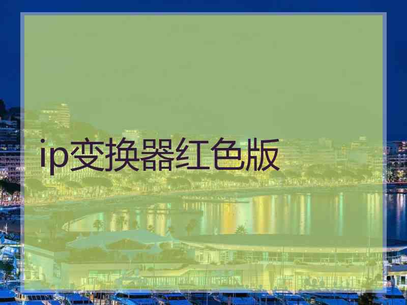 ip变换器红色版
