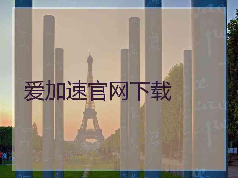 爱加速官网下载