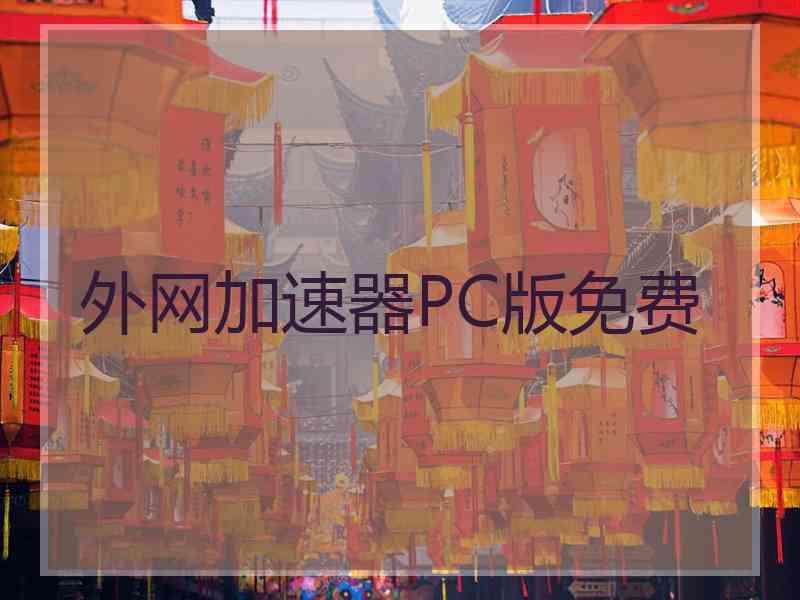 外网加速器PC版免费