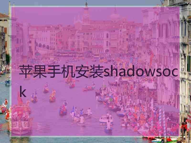 苹果手机安装shadowsock