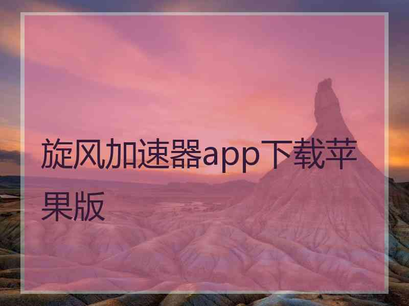 旋风加速器app下载苹果版