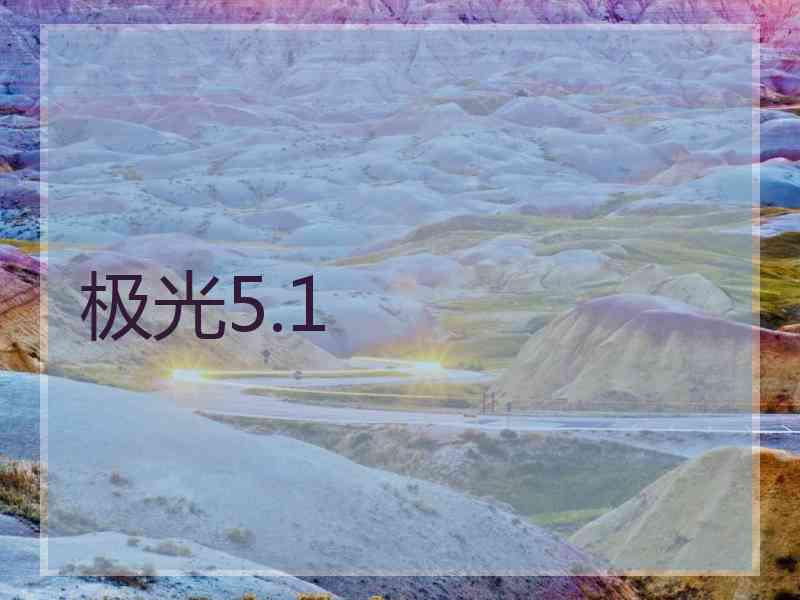 极光5.1