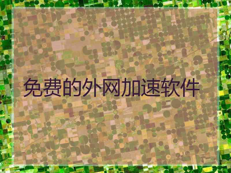 免费的外网加速软件