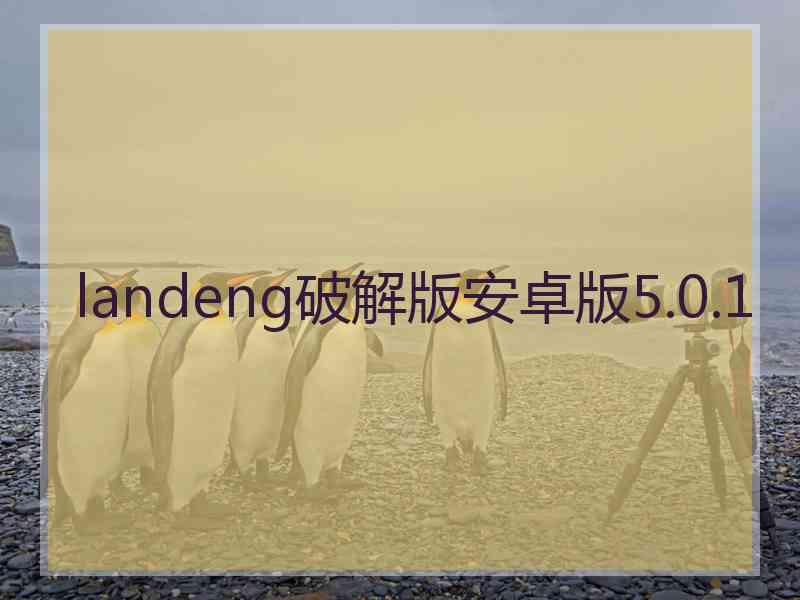 landeng破解版安卓版5.0.1