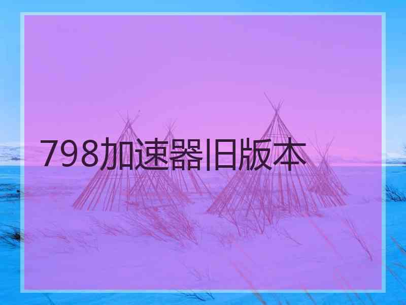 798加速器旧版本