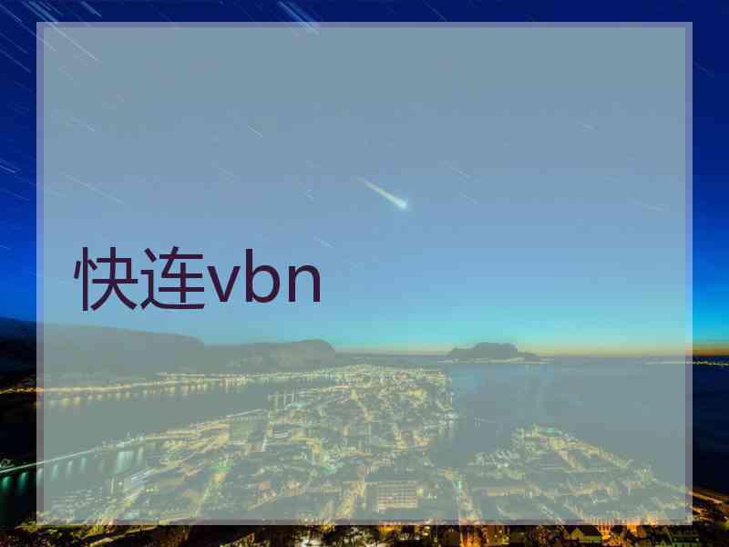 快连vbn